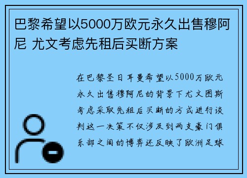 巴黎希望以5000万欧元永久出售穆阿尼 尤文考虑先租后买断方案 巴黎希望以5000万欧元永久出售穆阿尼 尤文考虑先租后买断方案