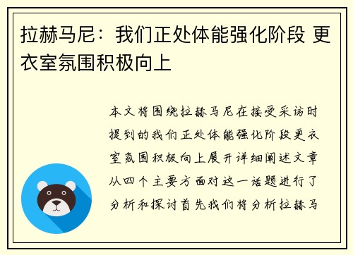拉赫马尼:我们正处体能强化阶段 更衣室氛围积极向上 拉赫马尼:我们正处体能强化阶段 更衣室氛围积极向上