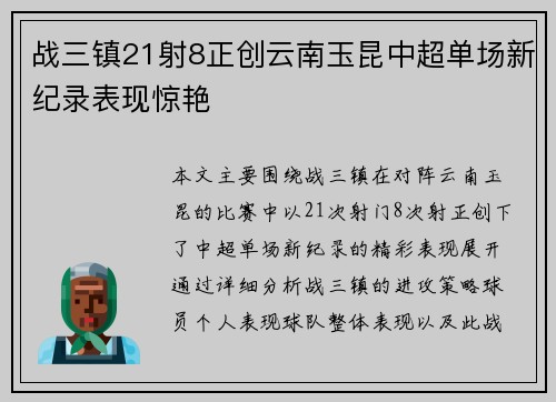 战三镇21射8正创云南玉昆中超单场新纪录表现惊艳 战三镇21射8正创云南玉昆中超单场新纪录表现惊艳