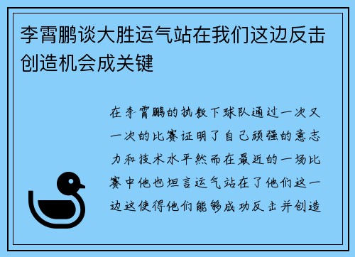 李霄鹏谈大胜运气站在我们这边反击创造机会成关键 李霄鹏谈大胜运气站在我们这边反击创造机会成关键