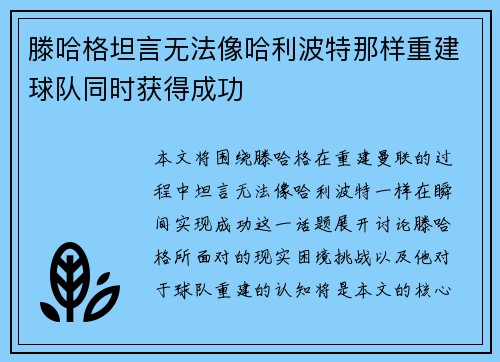滕哈格坦言无法像哈利波特那样重建球队同时获得成功 滕哈格坦言无法像哈利波特那样重建球队同时获得成功