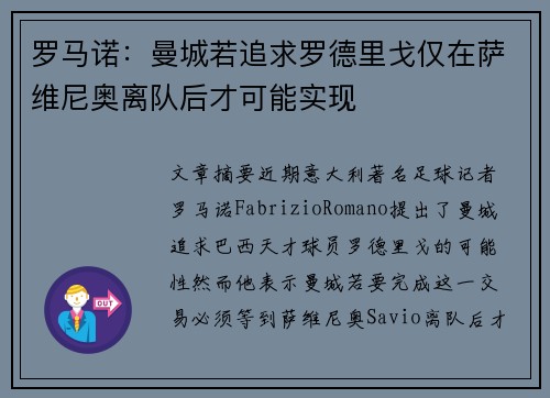 罗马诺:曼城若追求罗德里戈仅在萨维尼奥离队后才可能实现 罗马诺:曼城若追求罗德里戈仅在萨维尼奥离队后才可能实现