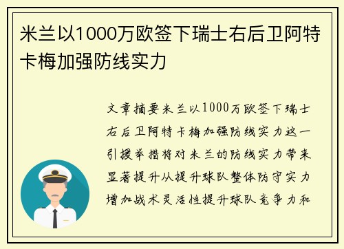米兰以1000万欧签下瑞士右后卫阿特卡梅加强防线实力 米兰以1000万欧签下瑞士右后卫阿特卡梅加强防线实力