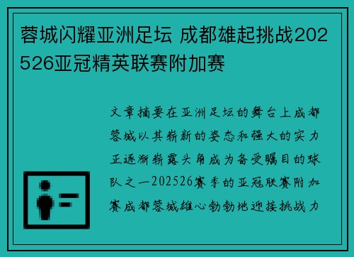 蓉城闪耀亚洲足坛 成都雄起挑战202526亚冠精英联赛附加赛