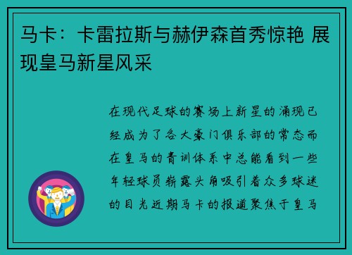马卡:卡雷拉斯与赫伊森首秀惊艳 展现皇马新星风采 马卡:卡雷拉斯与赫伊森首秀惊艳 展现皇马新星风采