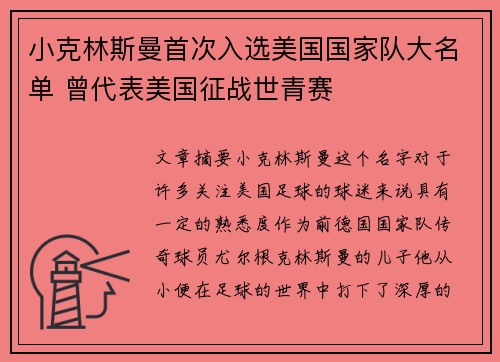 小克林斯曼首次入选美国国家队大名单 曾代表美国征战世青赛 小克林斯曼首次入选美国国家队大名单 曾代表美国征战世青赛