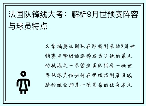 法国队锋线大考:解析9月世预赛阵容与球员特点 法国队锋线大考:解析9月世预赛阵容与球员特点