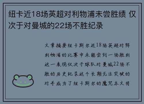 纽卡近18场英超对利物浦未尝胜绩 仅次于对曼城的22场不胜纪录 纽卡近18场英超对利物浦未尝胜绩 仅次于对曼城的22场不胜纪录