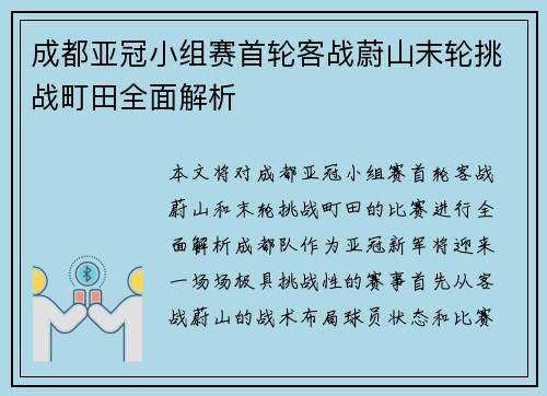 成都亚冠小组赛首轮客战蔚山末轮挑战町田全面解析 成都亚冠小组赛首轮客战蔚山末轮挑战町田全面解析