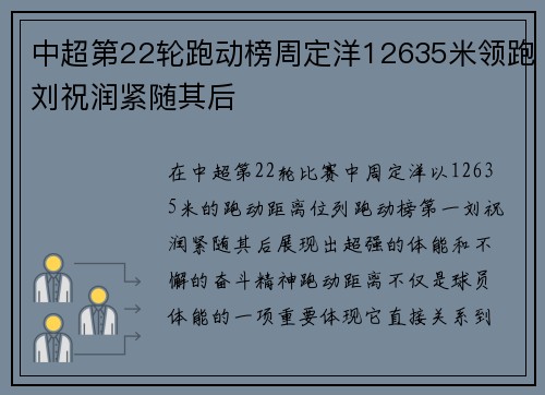 中超第22轮跑动榜周定洋12635米领跑刘祝润紧随其后 中超第22轮跑动榜周定洋12635米领跑刘祝润紧随其后