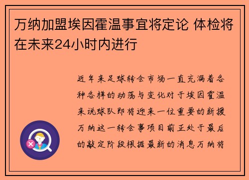 万纳加盟埃因霍温事宜将定论 体检将在未来24小时内进行 万纳加盟埃因霍温事宜将定论 体检将在未来24小时内进行