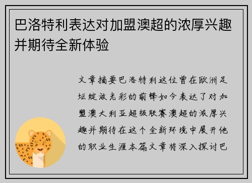 巴洛特利表达对加盟澳超的浓厚兴趣并期待全新体验 巴洛特利表达对加盟澳超的浓厚兴趣并期待全新体验