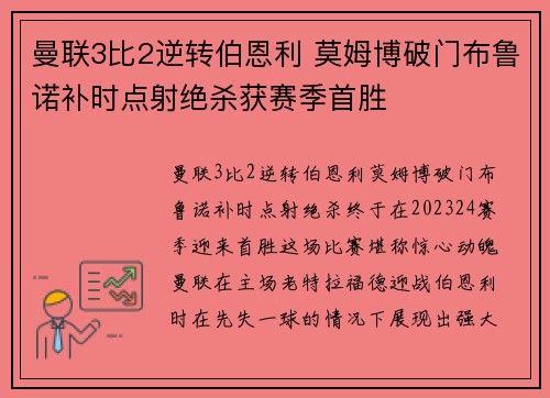 曼联3比2逆转伯恩利 莫姆博破门布鲁诺补时点射绝杀获赛季首胜 曼联3比2逆转伯恩利 莫姆博破门布鲁诺补时点射绝杀获赛季首胜