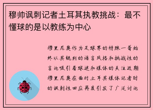 穆帅讽刺记者土耳其执教挑战:最不懂球的是以教练为中心 穆帅讽刺记者土耳其执教挑战:最不懂球的是以教练为中心