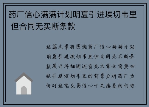 药厂信心满满计划明夏引进埃切韦里 但合同无买断条款 药厂信心满满计划明夏引进埃切韦里 但合同无买断条款