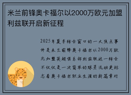米兰前锋奥卡福尔以2000万欧元加盟利兹联开启新征程 米兰前锋奥卡福尔以2000万欧元加盟利兹联开启新征程