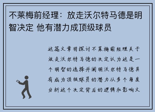 不莱梅前经理:放走沃尔特马德是明智决定 他有潜力成顶级球员 不莱梅前经理:放走沃尔特马德是明智决定 他有潜力成顶级球员