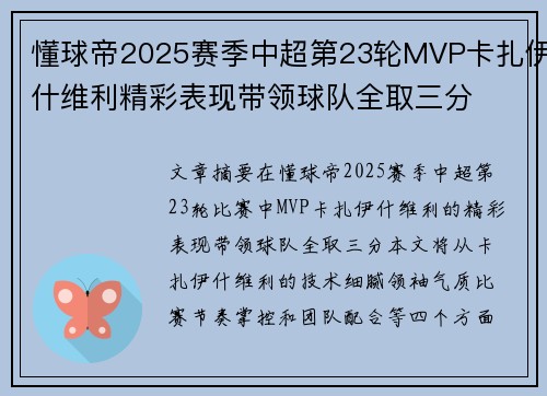 懂球帝2025赛季中超第23轮MVP卡扎伊什维利精彩表现带领球队全取三分 懂球帝2025赛季中超第23轮MVP卡扎伊什维利精彩表现带领球队全取三分