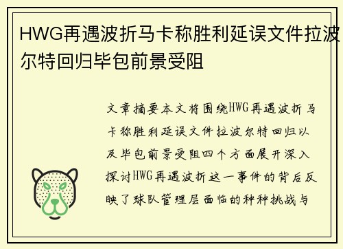 HWG再遇波折马卡称胜利延误文件拉波尔特回归毕包前景受阻 HWG再遇波折马卡称胜利延误文件拉波尔特回归毕包前景受阻