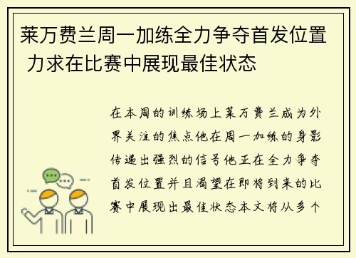 莱万费兰周一加练全力争夺首发位置 力求在比赛中展现最佳状态 莱万费兰周一加练全力争夺首发位置 力求在比赛中展现最佳状态