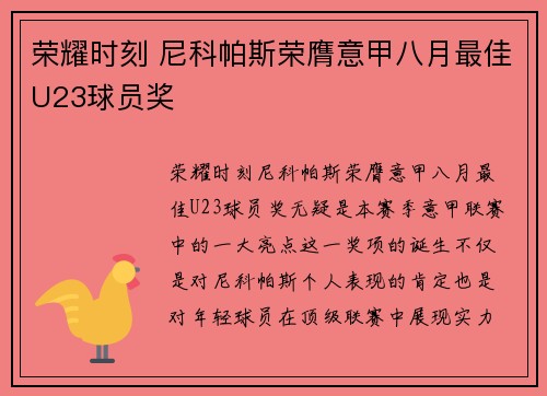 荣耀时刻 尼科帕斯荣膺意甲八月最佳U23球员奖 荣耀时刻 尼科帕斯荣膺意甲八月最佳U23球员奖