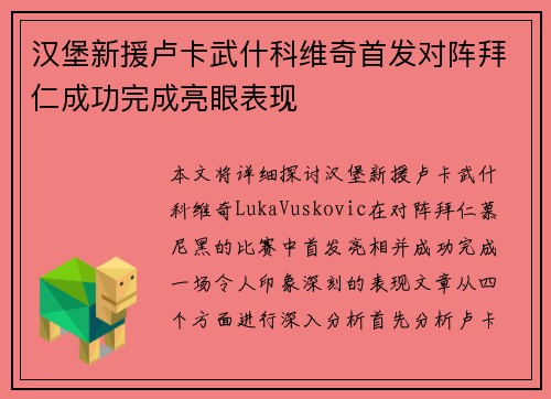 汉堡新援卢卡武什科维奇首发对阵拜仁成功完成亮眼表现 汉堡新援卢卡武什科维奇首发对阵拜仁成功完成亮眼表现