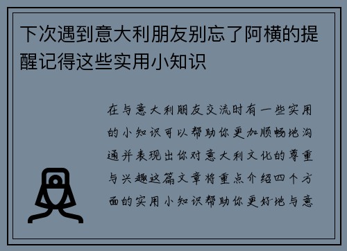 下次遇到意大利朋友别忘了阿横的提醒记得这些实用小知识 下次遇到意大利朋友别忘了阿横的提醒记得这些实用小知识
