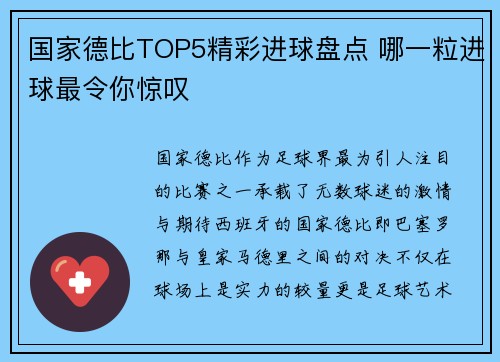 国家德比TOP5精彩进球盘点 哪一粒进球最令你惊叹