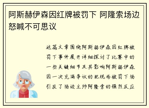 阿斯赫伊森因红牌被罚下 阿隆索场边怒喊不可思议 阿斯赫伊森因红牌被罚下 阿隆索场边怒喊不可思议