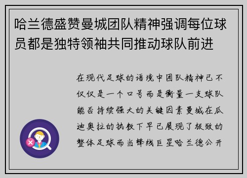 哈兰德盛赞曼城团队精神强调每位球员都是独特领袖共同推动球队前进