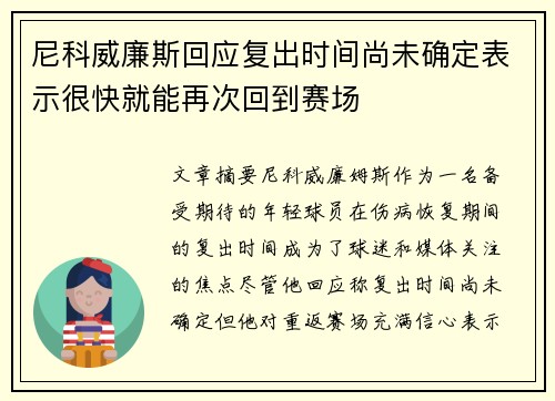 尼科威廉斯回应复出时间尚未确定表示很快就能再次回到赛场 尼科威廉斯回应复出时间尚未确定表示很快就能再次回到赛场