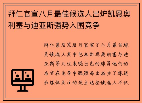 拜仁官宣八月最佳候选人出炉凯恩奥利塞与迪亚斯强势入围竞争 拜仁官宣八月最佳候选人出炉凯恩奥利塞与迪亚斯强势入围竞争