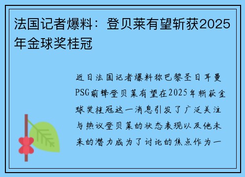 法国记者爆料:登贝莱有望斩获2025年金球奖桂冠 法国记者爆料:登贝莱有望斩获2025年金球奖桂冠