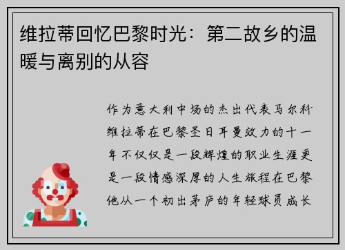 维拉蒂回忆巴黎时光:第二故乡的温暖与离别的从容 维拉蒂回忆巴黎时光:第二故乡的温暖与离别的从容