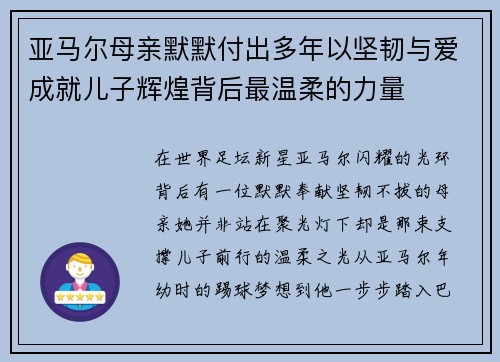 亚马尔母亲默默付出多年以坚韧与爱成就儿子辉煌背后最温柔的力量 亚马尔母亲默默付出多年以坚韧与爱成就儿子辉煌背后最温柔的力量