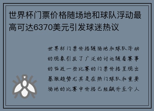 世界杯门票价格随场地和球队浮动最高可达6370美元引发球迷热议 世界杯门票价格随场地和球队浮动最高可达6370美元引发球迷热议