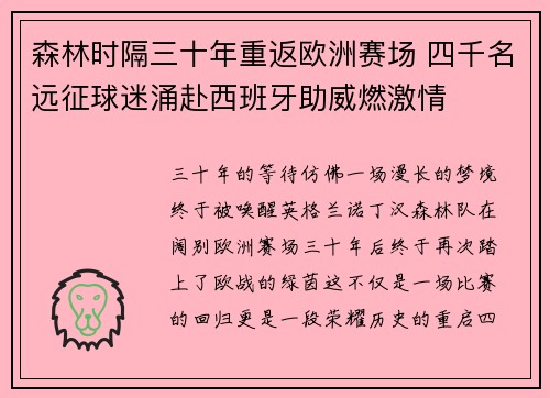森林时隔三十年重返欧洲赛场 四千名远征球迷涌赴西班牙助威燃激情