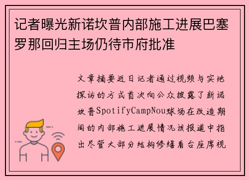 记者曝光新诺坎普内部施工进展巴塞罗那回归主场仍待市府批准 记者曝光新诺坎普内部施工进展巴塞罗那回归主场仍待市府批准