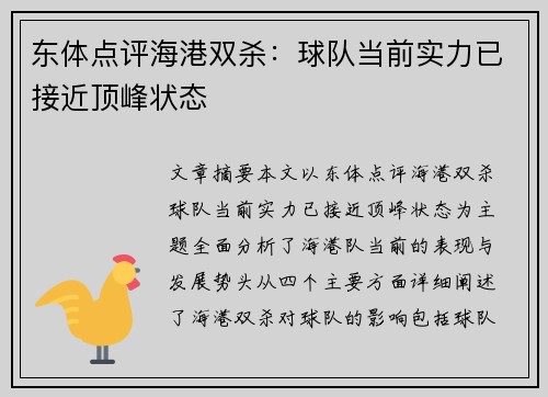 东体点评海港双杀:球队当前实力已接近顶峰状态 东体点评海港双杀:球队当前实力已接近顶峰状态