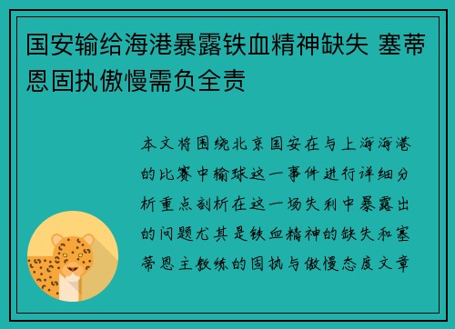 国安输给海港暴露铁血精神缺失 塞蒂恩固执傲慢需负全责 国安输给海港暴露铁血精神缺失 塞蒂恩固执傲慢需负全责