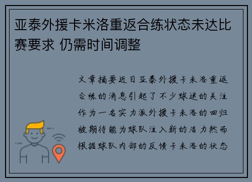 亚泰外援卡米洛重返合练状态未达比赛要求 仍需时间调整 亚泰外援卡米洛重返合练状态未达比赛要求 仍需时间调整