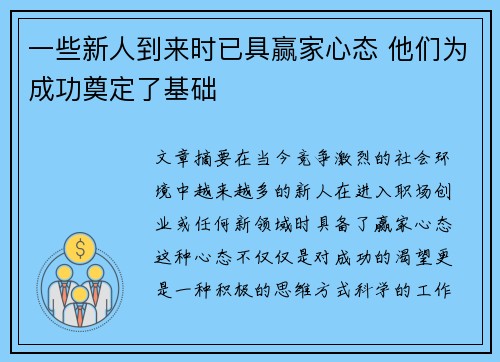 一些新人到来时已具赢家心态 他们为成功奠定了基础 一些新人到来时已具赢家心态 他们为成功奠定了基础