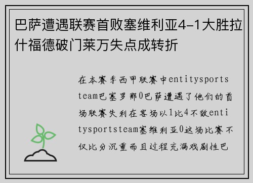 巴萨遭遇联赛首败塞维利亚4-1大胜拉什福德破门莱万失点成转折 巴萨遭遇联赛首败塞维利亚4-1大胜拉什福德破门莱万失点成转折