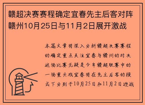 赣超决赛赛程确定宜春先主后客对阵赣州10月25日与11月2日展开激战 赣超决赛赛程确定宜春先主后客对阵赣州10月25日与11月2日展开激战