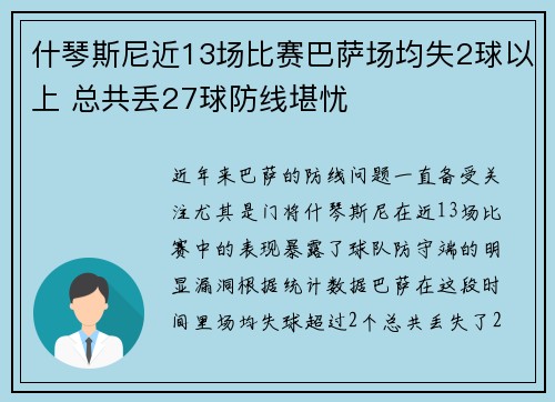 什琴斯尼近13场比赛巴萨场均失2球以上 总共丢27球防线堪忧 什琴斯尼近13场比赛巴萨场均失2球以上 总共丢27球防线堪忧