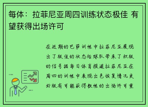 每体:拉菲尼亚周四训练状态极佳 有望获得出场许可 每体:拉菲尼亚周四训练状态极佳 有望获得出场许可