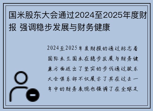 国米股东大会通过2024至2025年度财报 强调稳步发展与财务健康 国米股东大会通过2024至2025年度财报 强调稳步发展与财务健康