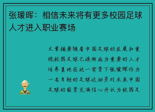 张瑷晖:相信未来将有更多校园足球人才进入职业赛场 张瑷晖:相信未来将有更多校园足球人才进入职业赛场