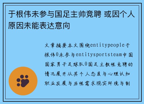 于根伟未参与国足主帅竞聘 或因个人原因未能表达意向 于根伟未参与国足主帅竞聘 或因个人原因未能表达意向