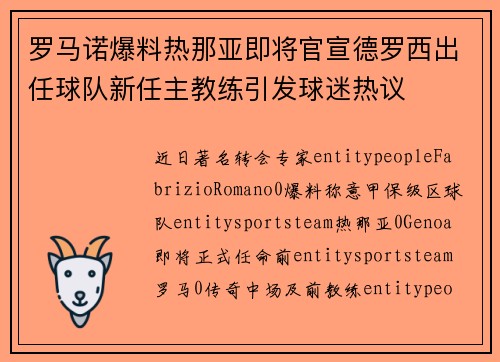 罗马诺爆料热那亚即将官宣德罗西出任球队新任主教练引发球迷热议 罗马诺爆料热那亚即将官宣德罗西出任球队新任主教练引发球迷热议